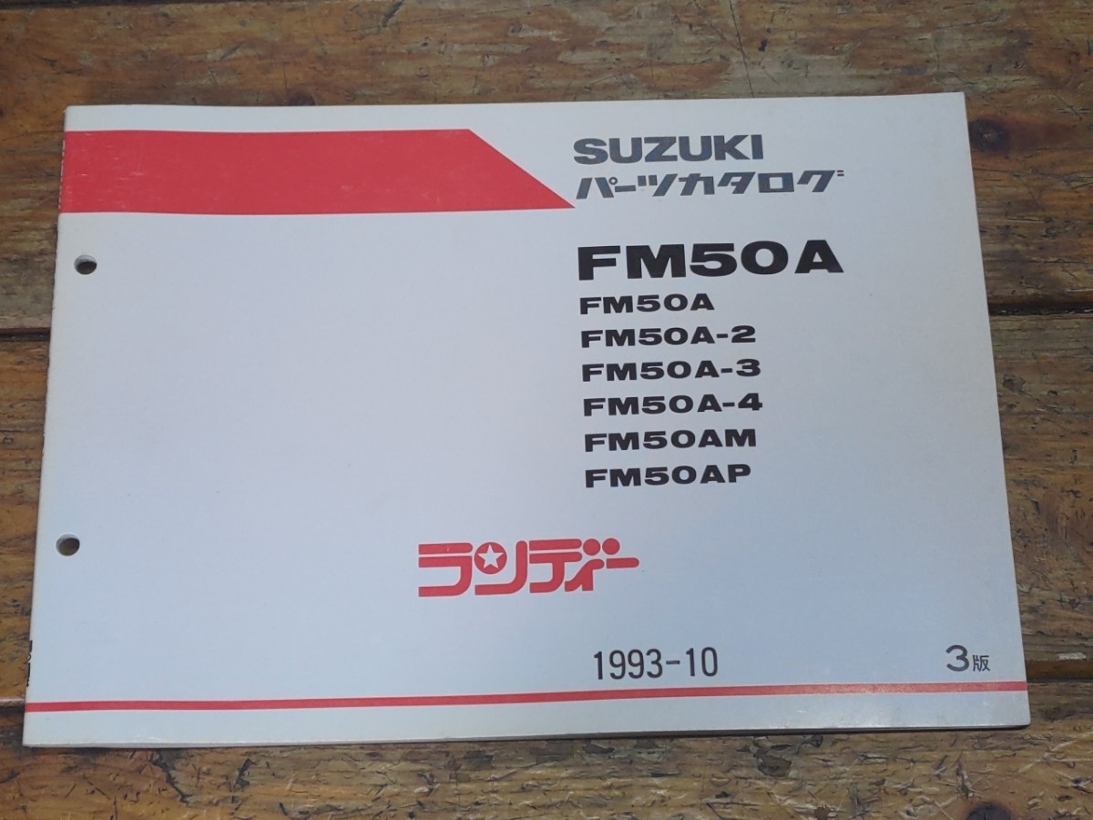 ランディー FM50A パーツリスト3版拍卖
