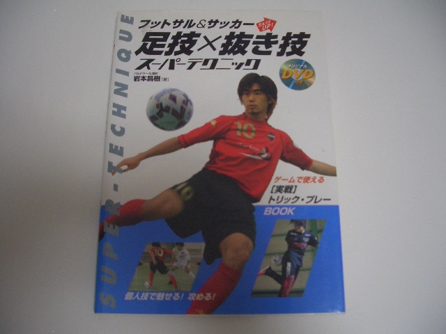 ★岩本昌樹★「フットサル&サッカー足技×抜き技スーパーテクニック」<DVD付>拍卖