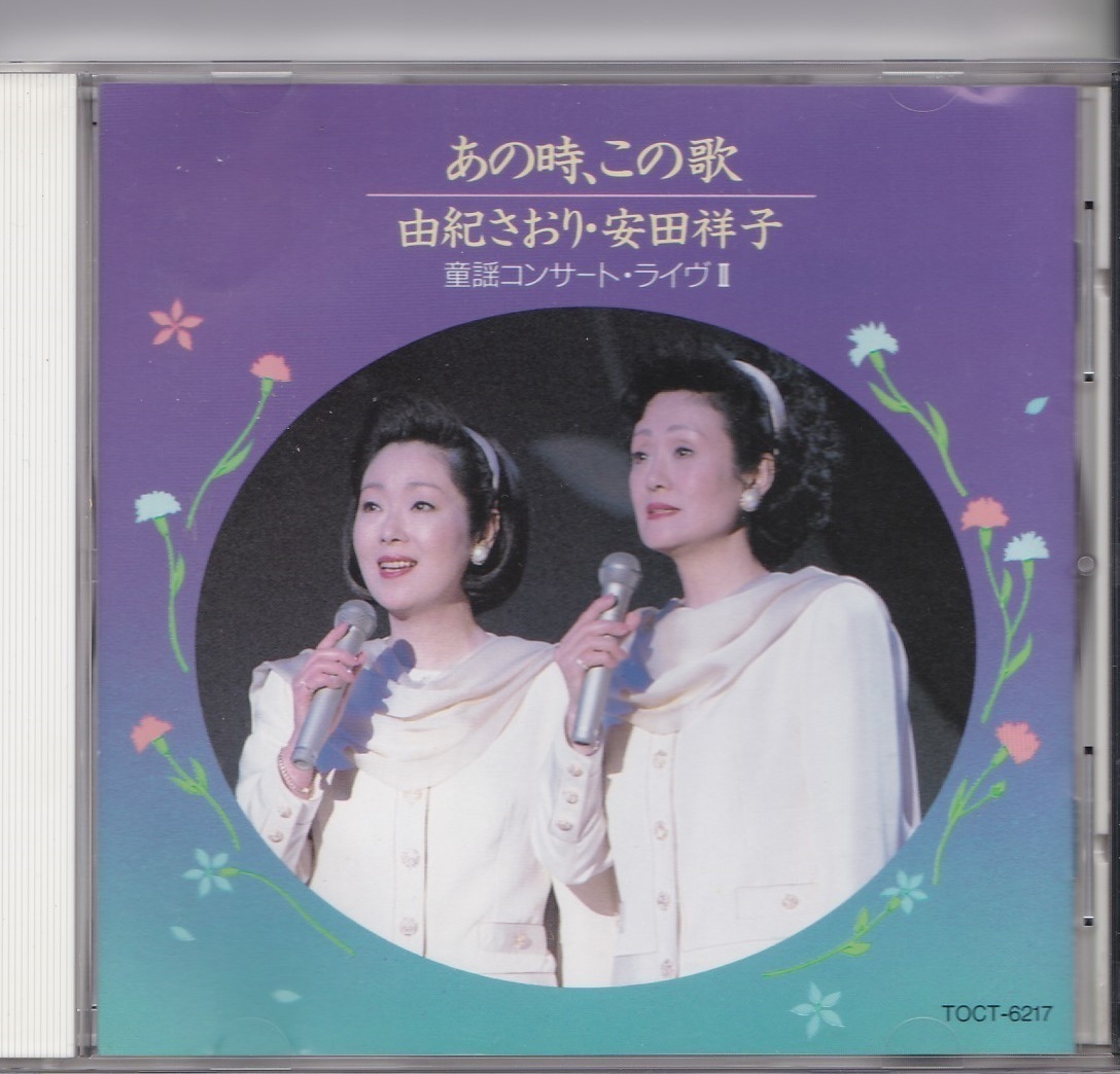 CD・童謡【由紀さおり・安田祥子/あの時この歌】o拍卖