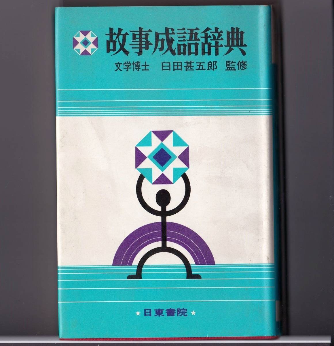 辞典【故事成語辞典1980】拍卖