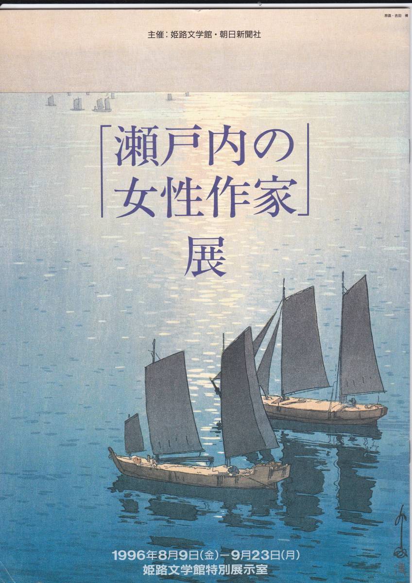 図録【「瀬戸内の女性作家」展】拍卖