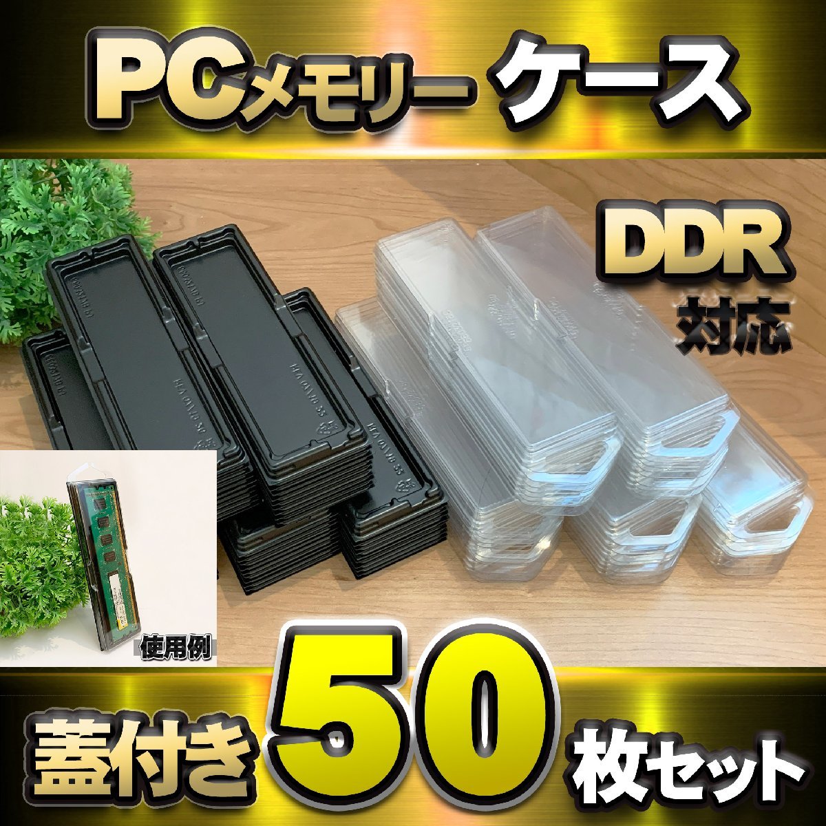 【 DDR 対応 】蓋付き PC メモリー シェルケース DIMM 用 プラスチック 保管 収納ケース 50枚セット拍卖