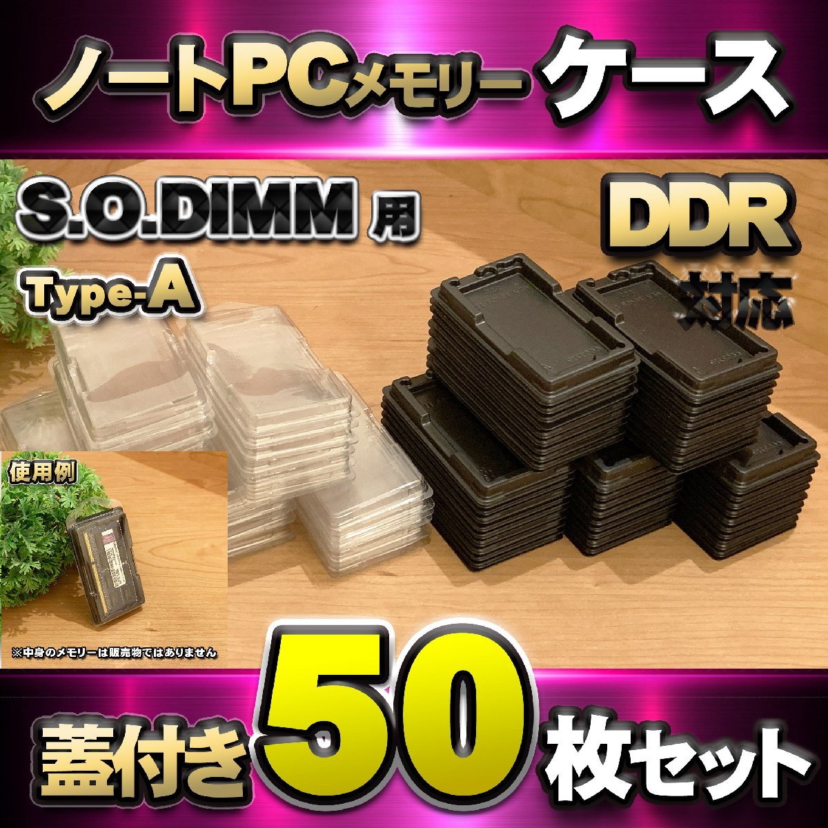 「Type-A」【 DDR2 対応 】蓋付き ノートPC メモリー シェルケース S.O.DIMM 用 プラスチック 保管 収納ケース 50枚セット拍卖