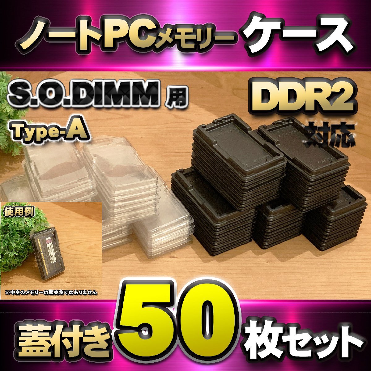 「Type-A」【 DDR3 対応 】蓋付き ノートPC メモリー シェルケース S.O.DIMM 用 プラスチック 保管 収納ケース 50枚セット拍卖