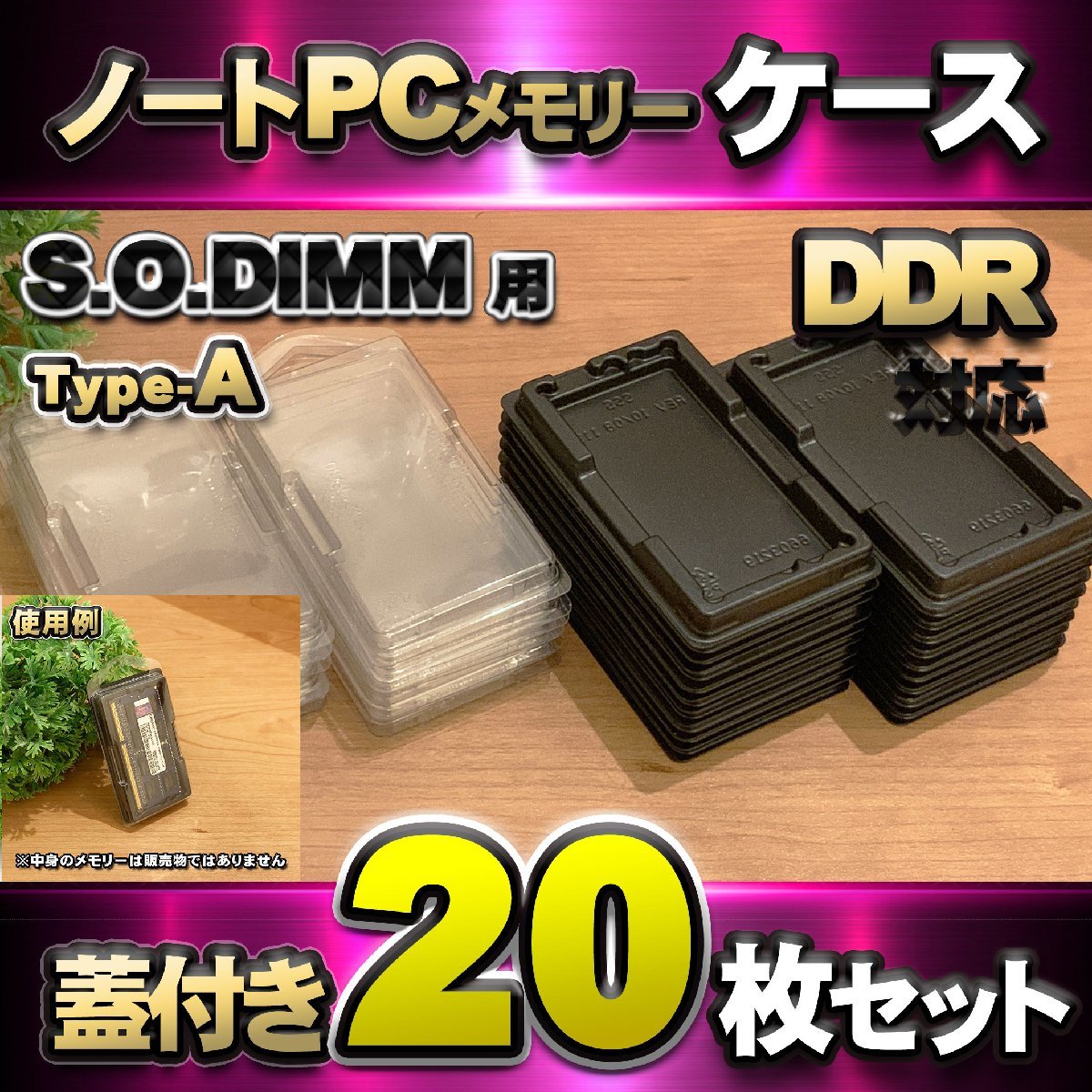 「Type-A」【 DDR 対応 】蓋付き ノートPC メモリー シェルケース S.O.DIMM 用 プラスチック 保管 収納ケース 20枚セット拍卖