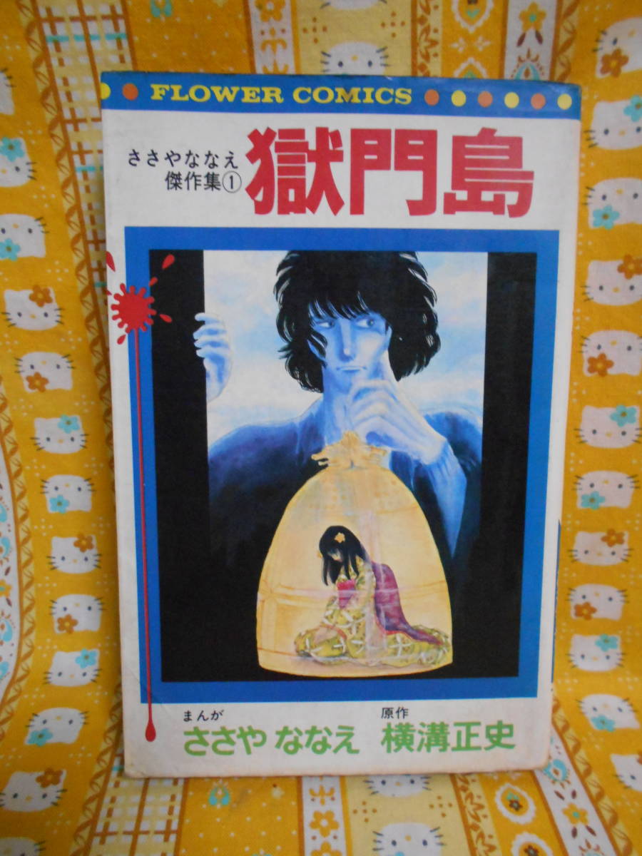 ♪横溝正史原作ユーズド難ありささやななえ傑作集①「獄門島」金田一耕助コミックフラワーコミックスまんが拍卖