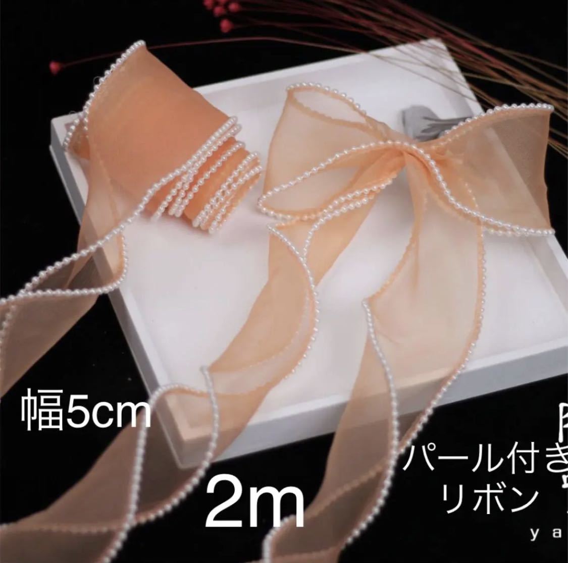 白 ホワイト パール 付き チュール リボン テープ 幅5cm 長さ2m オレンジ オーガンジー 手芸 ハンドメイド 包装 アクセサリー拍卖