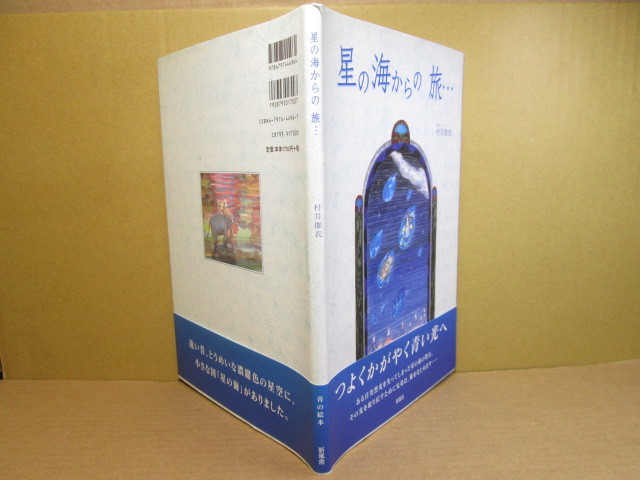 □『星の海からの旅・・』村井伽衣;新風舎;2004年:初版;カバー帯付:光を失った灯台をつよくかがやく青い光へ。青の絵本 拍卖