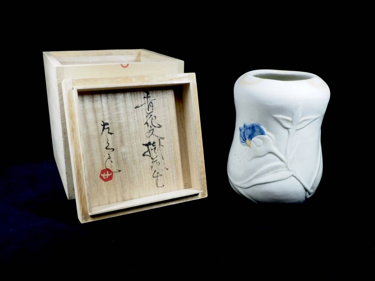 昭和ビンテージ 青花紋掛花生 在銘品 掛花 花器 花瓶 共箱 直径10cm 高さ14cm TNI510拍卖