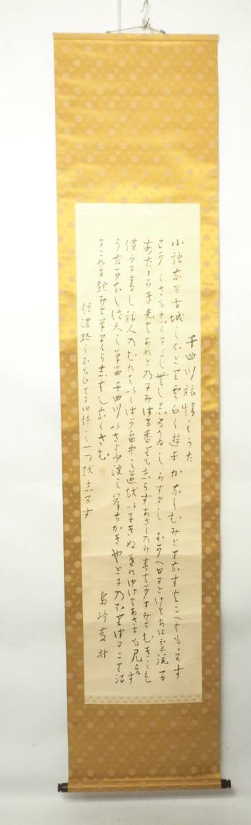 明治期ビンテージ 島崎藤村『小諸なる古城のほとり』紙本掛軸 作者不詳 落款有 島崎藤村の詩 書 近代詩 箱無し TNI510拍卖