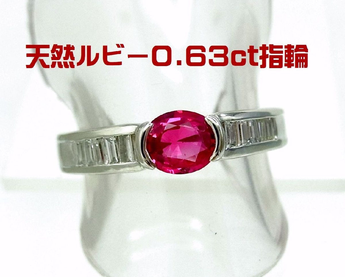 デイリーリングにぴったり 上質天然ルビー0.63ct ダイヤ取巻0.20ct プラチナリング 卸価格 商品動画 送料込み拍卖