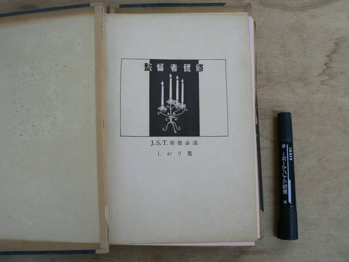 J.S.T 研修会議 しおり集 監修者研修 1956年 昭和31年 与論科学協会拍卖