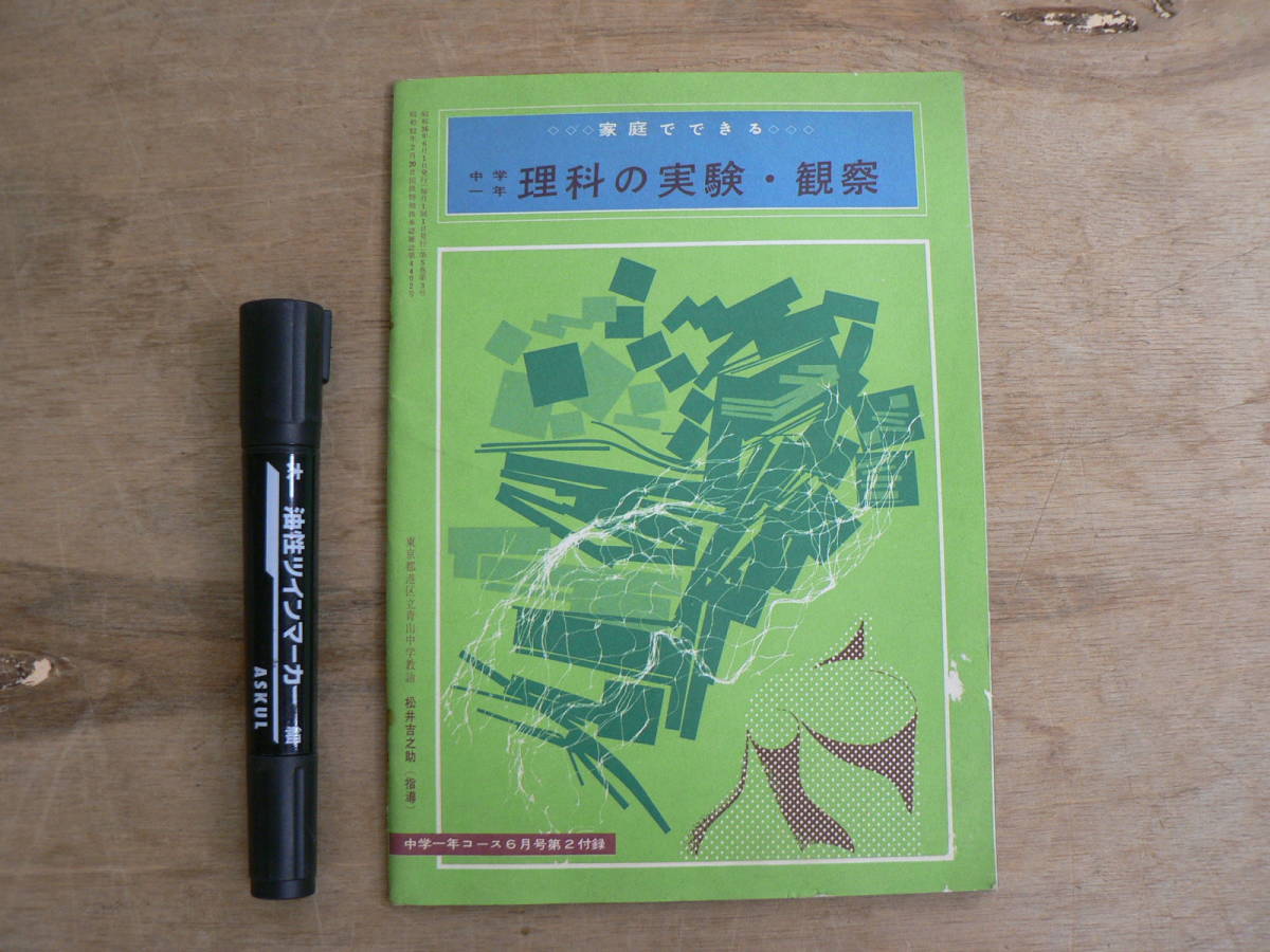 中学一年コース 昭和36年6月号第2付録 家庭でできる「 中学一年 理科の実験・観察」 学習研究社拍卖