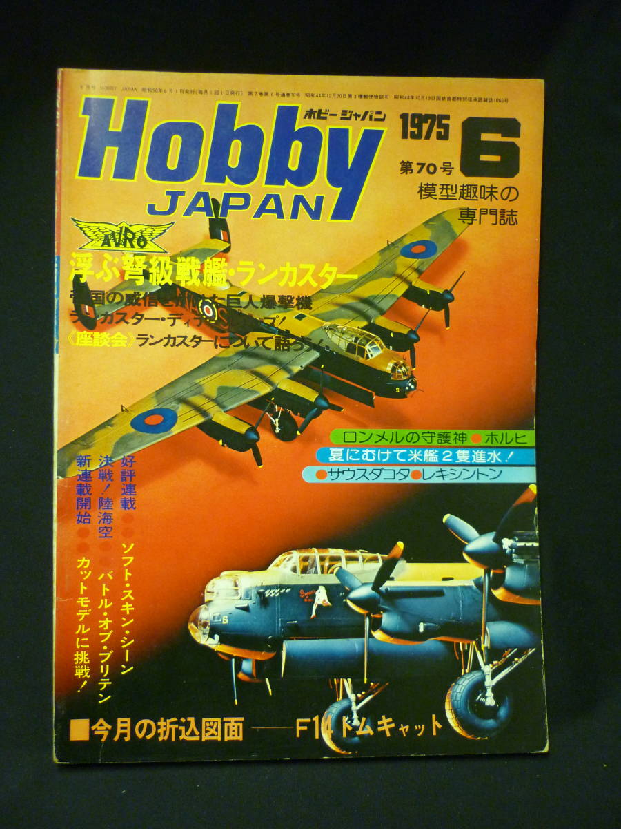 Hobby JAPAN ホビージャパン 1975年6月号【第70号】折込図面付:F14トムキャット.浮ぶ弩級戦艦・ランカスター/ほか■34/4拍卖