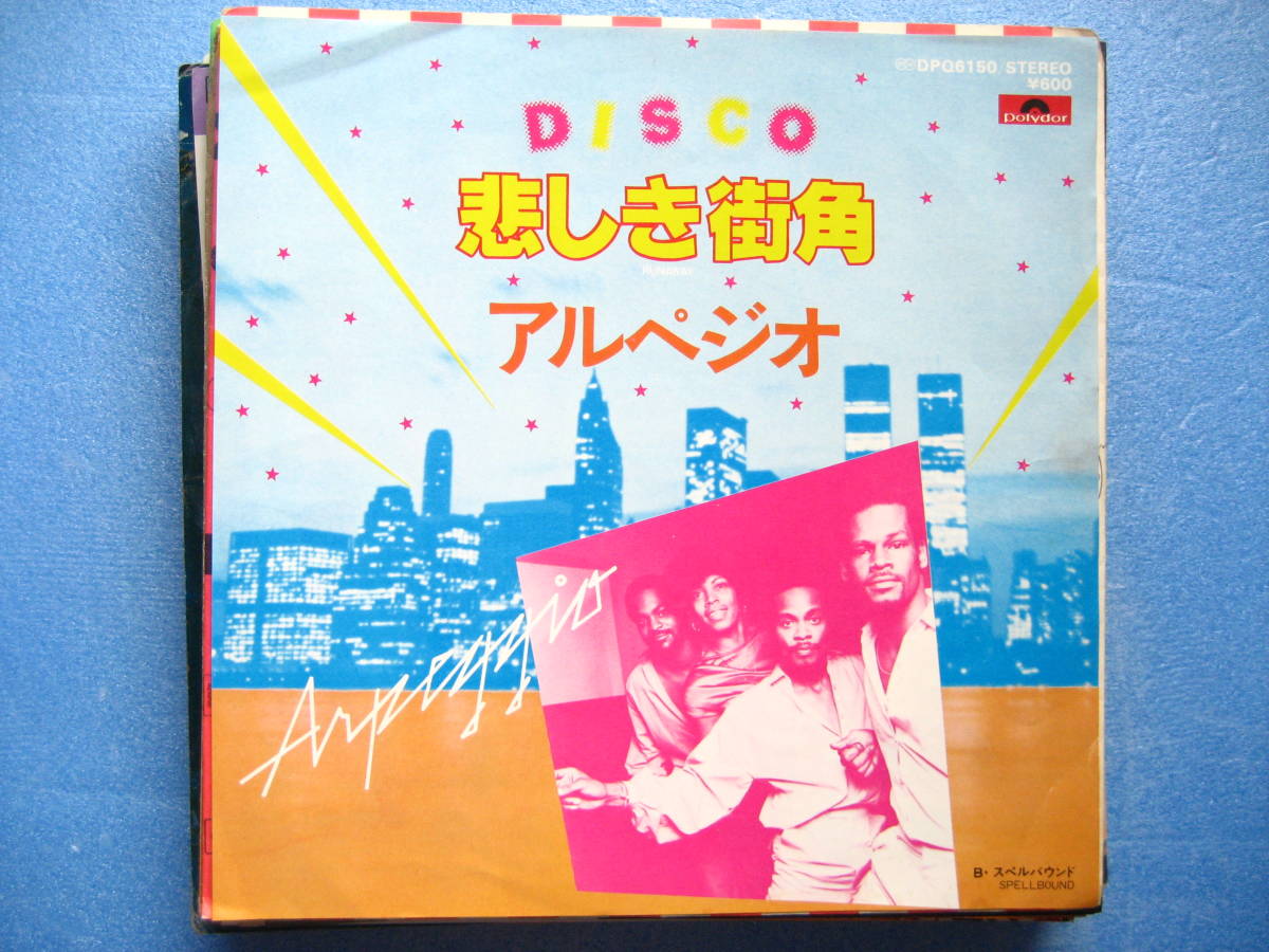 アルペジオ 悲しき街角 シングルEP レコード 拍卖