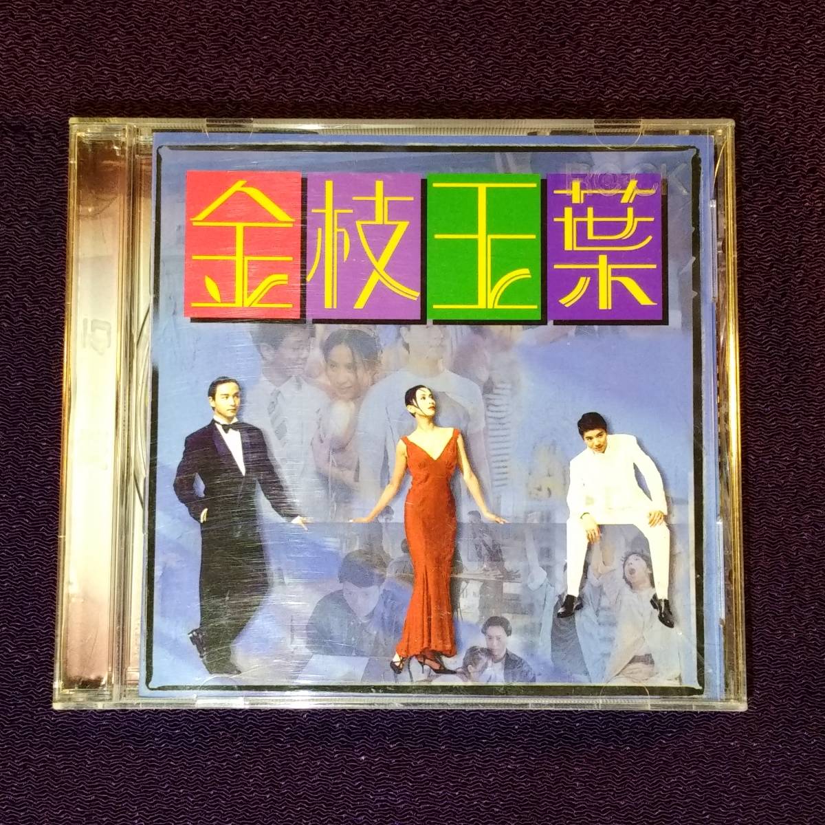 サントラCD/君さえいれば 金枝玉葉 電影原声 1994年 香港盤拍卖