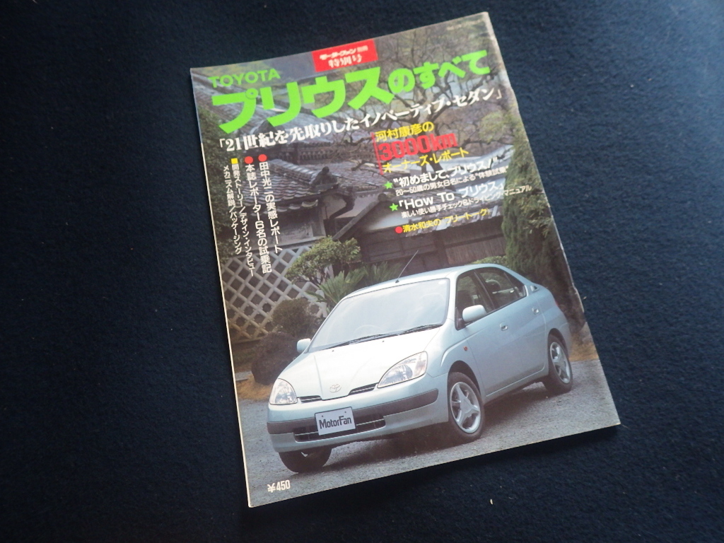 『モーターファン別冊 特別号 プリウスのすべて』トヨタ 10系 初代 平成10年3月29日発行拍卖