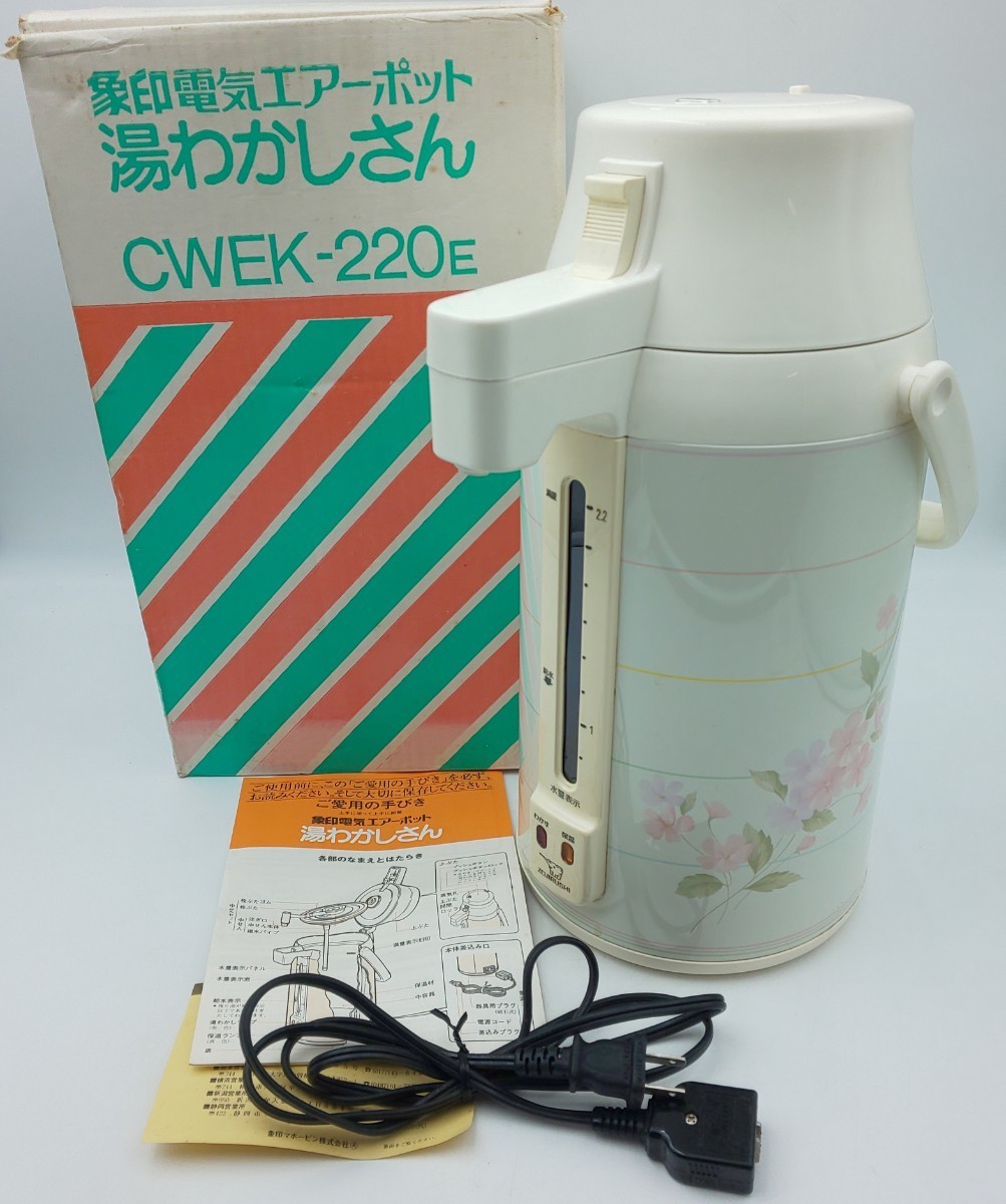通電OK☆湯わかしさん CWEK-220E スプリングガーデン象印☆ZOJIRUSHI 花柄 レトロ 電気ポット拍卖