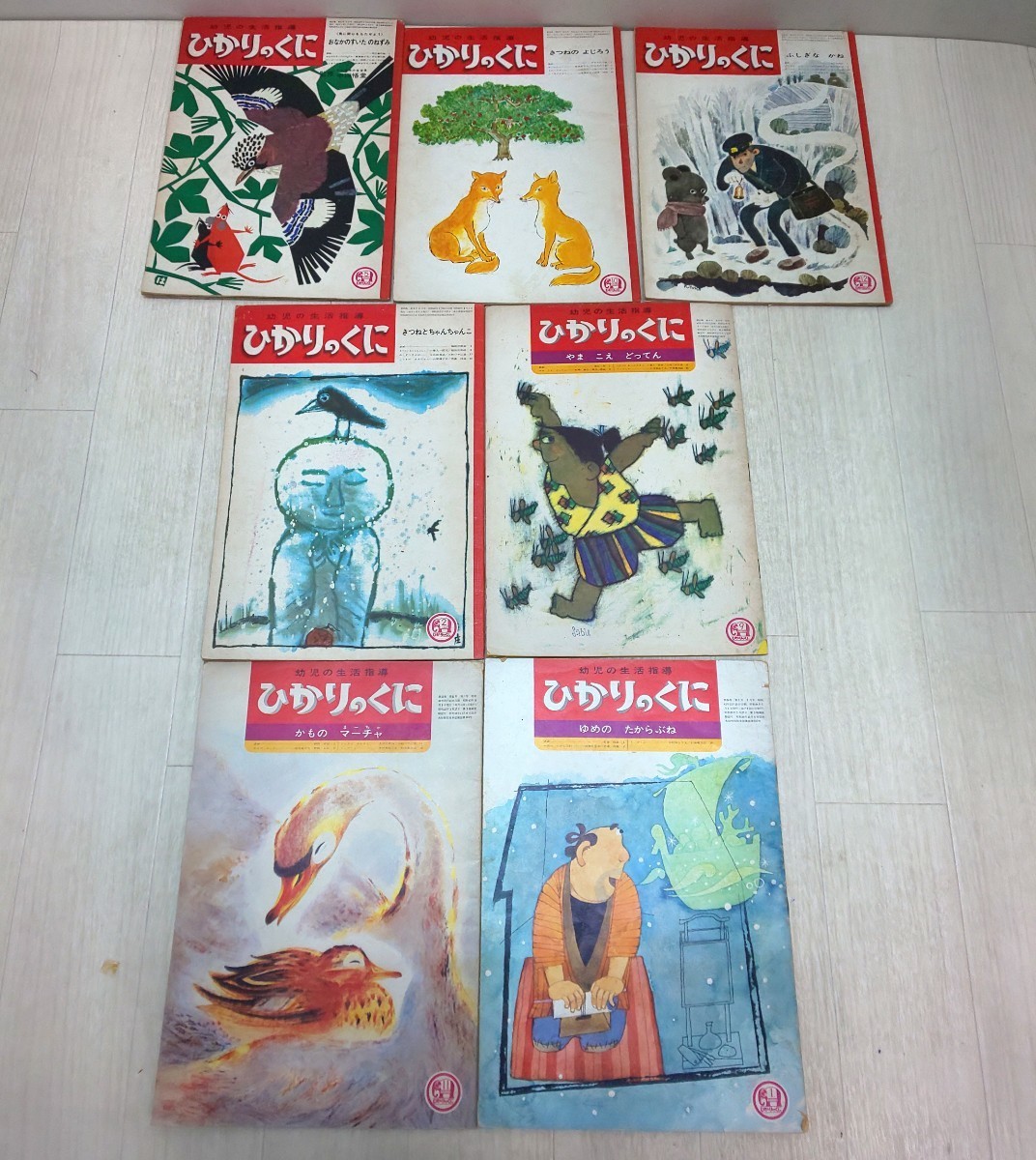 ☆幼児の生活指導 ひかりのくに 七冊昭和42~44年発行 絵本 現状品☆当時もの拍卖