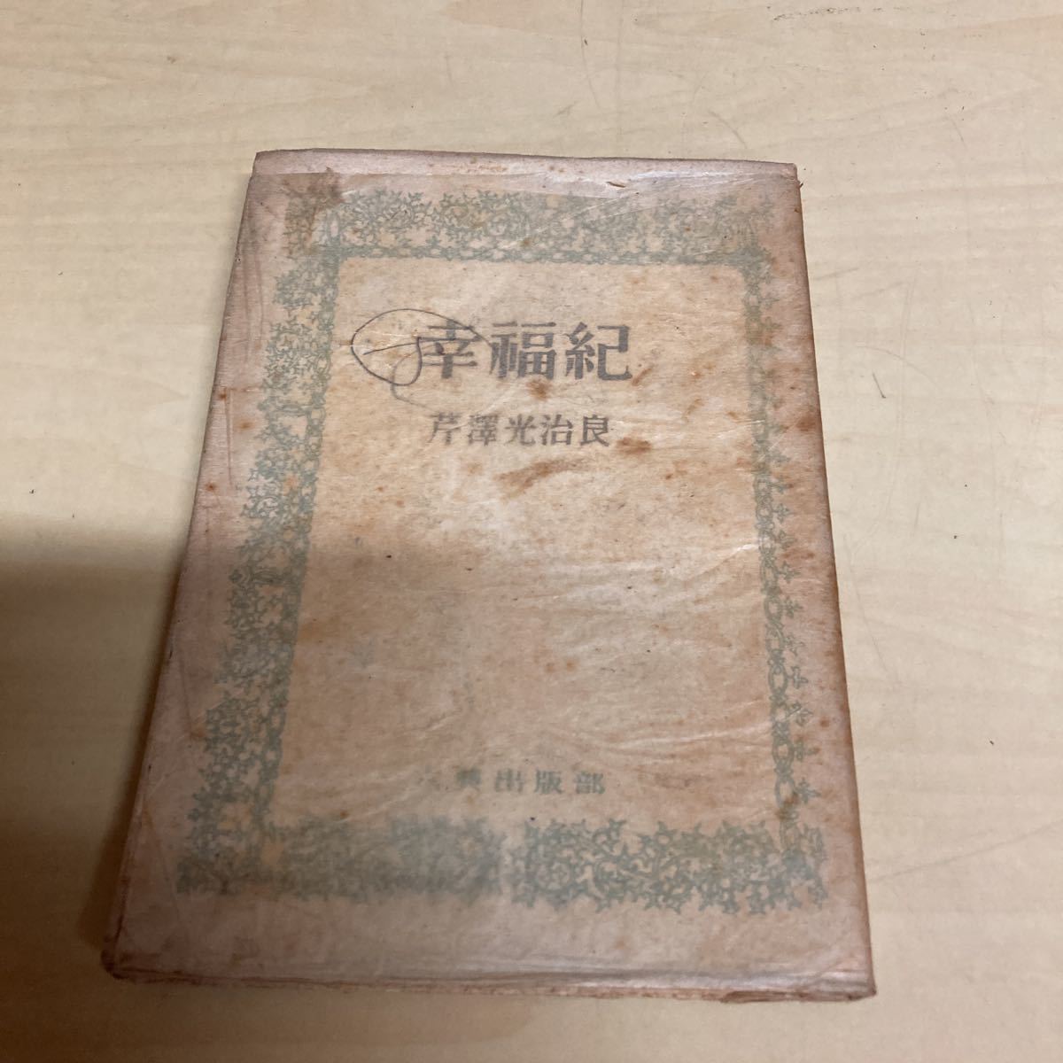 幸福紀 芹澤光治 昭和22年 初版発行拍卖