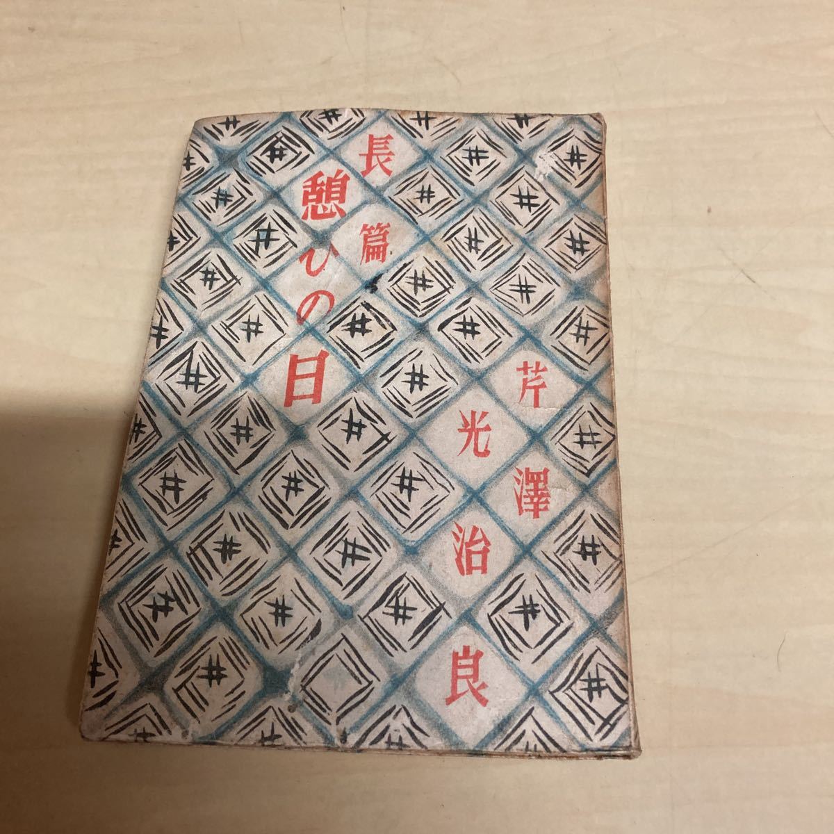長篇 憩ひの日 芹澤光治良 昭和22年 初版発行拍卖