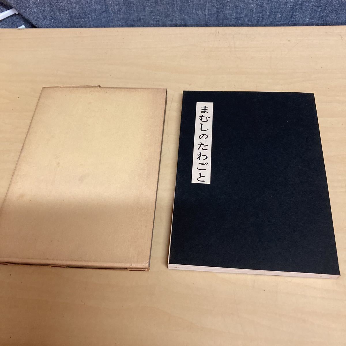 まむしのたわごと 金原一郎 1964年発行拍卖