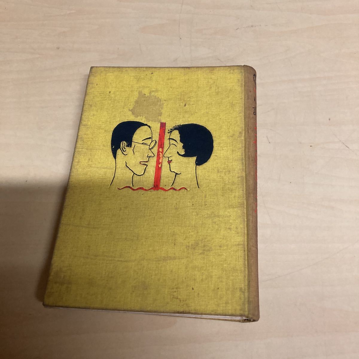 夫婦戦線異状なし 原田宏著 昭和5年発行拍卖