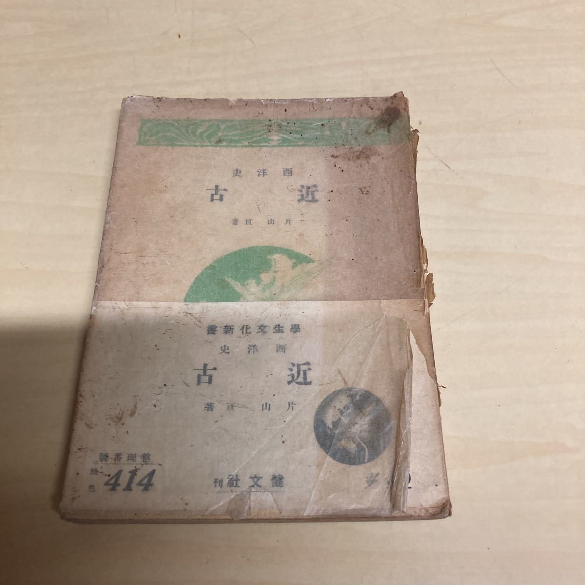 西洋史 近古 片山亘著 昭和16年 初版発行拍卖