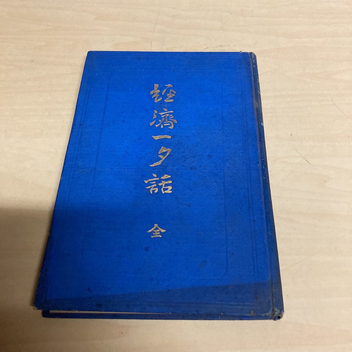 經済一夕話 全 持地六三郎 明治発行拍卖