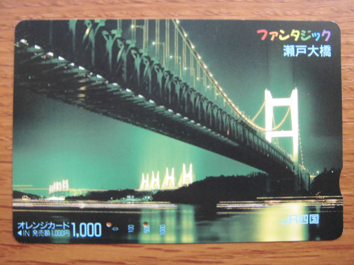 JR四 オレカ 使用済 ファンタジック 瀬戸大橋 【送料無料】拍卖