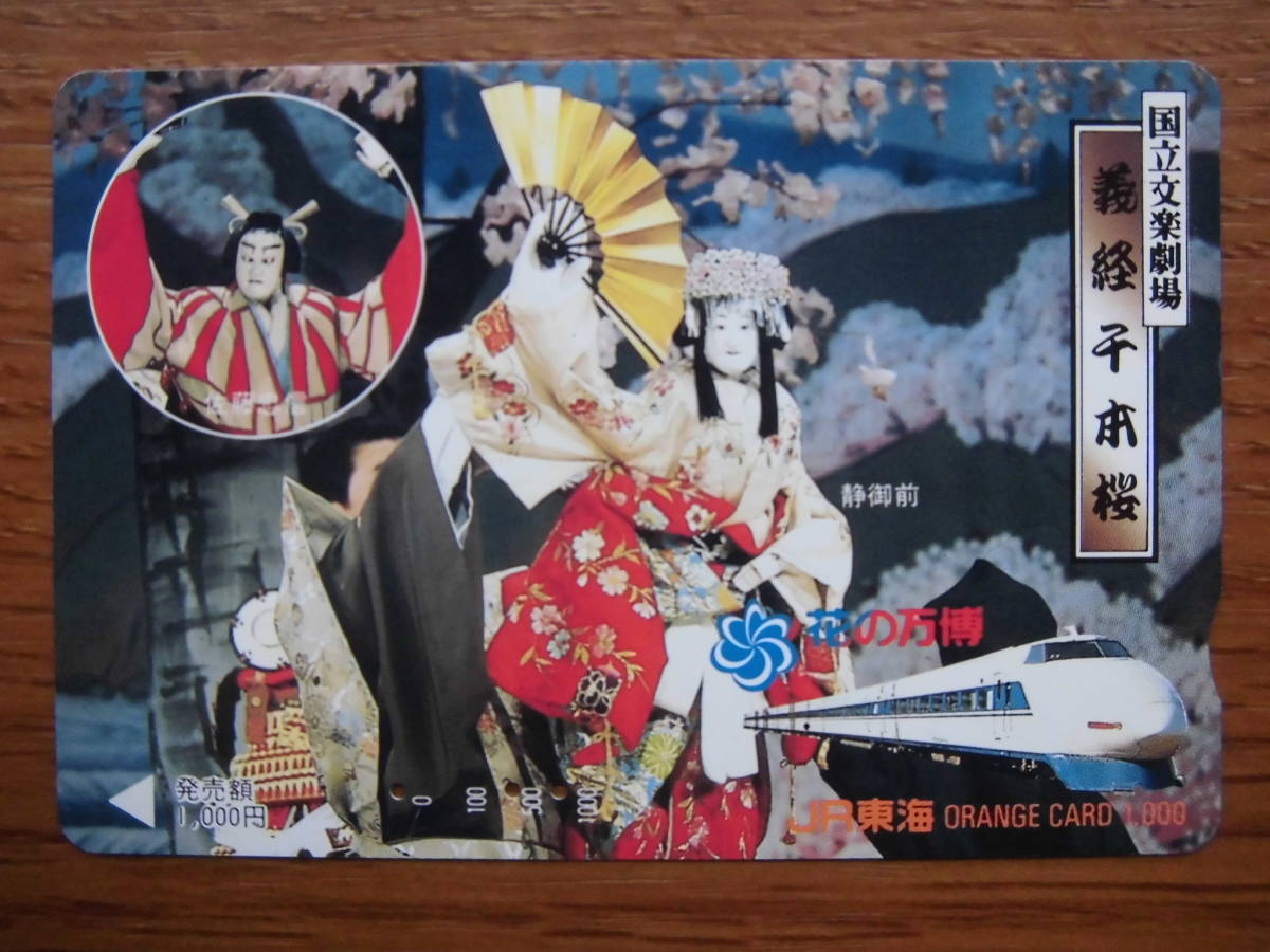 JR東海 オレカ 使用済 義経千本桜 静御前 花の万博 新幹線 【送料無料】拍卖
