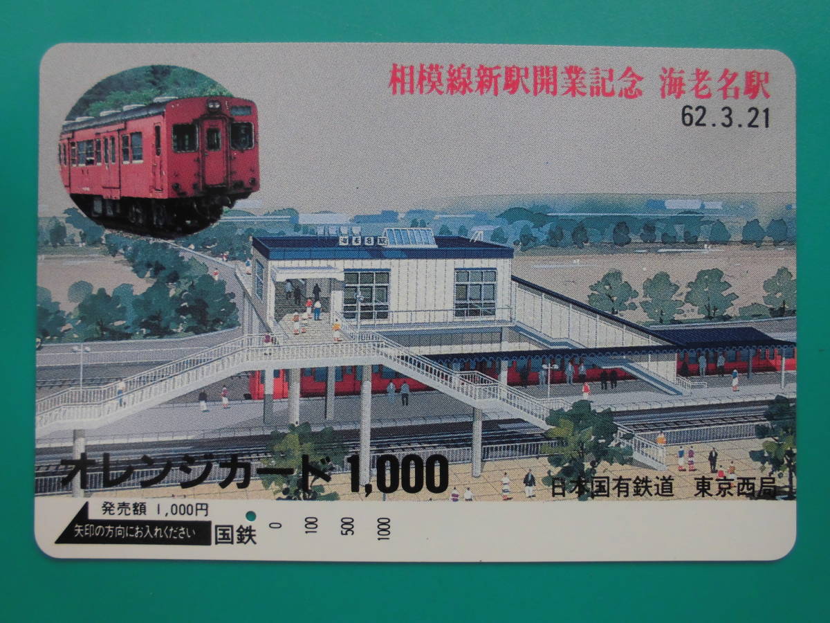 国鉄 オレカ 使用済 相模線 新駅開業記念 海老名駅 1穴 【送料無料】拍卖