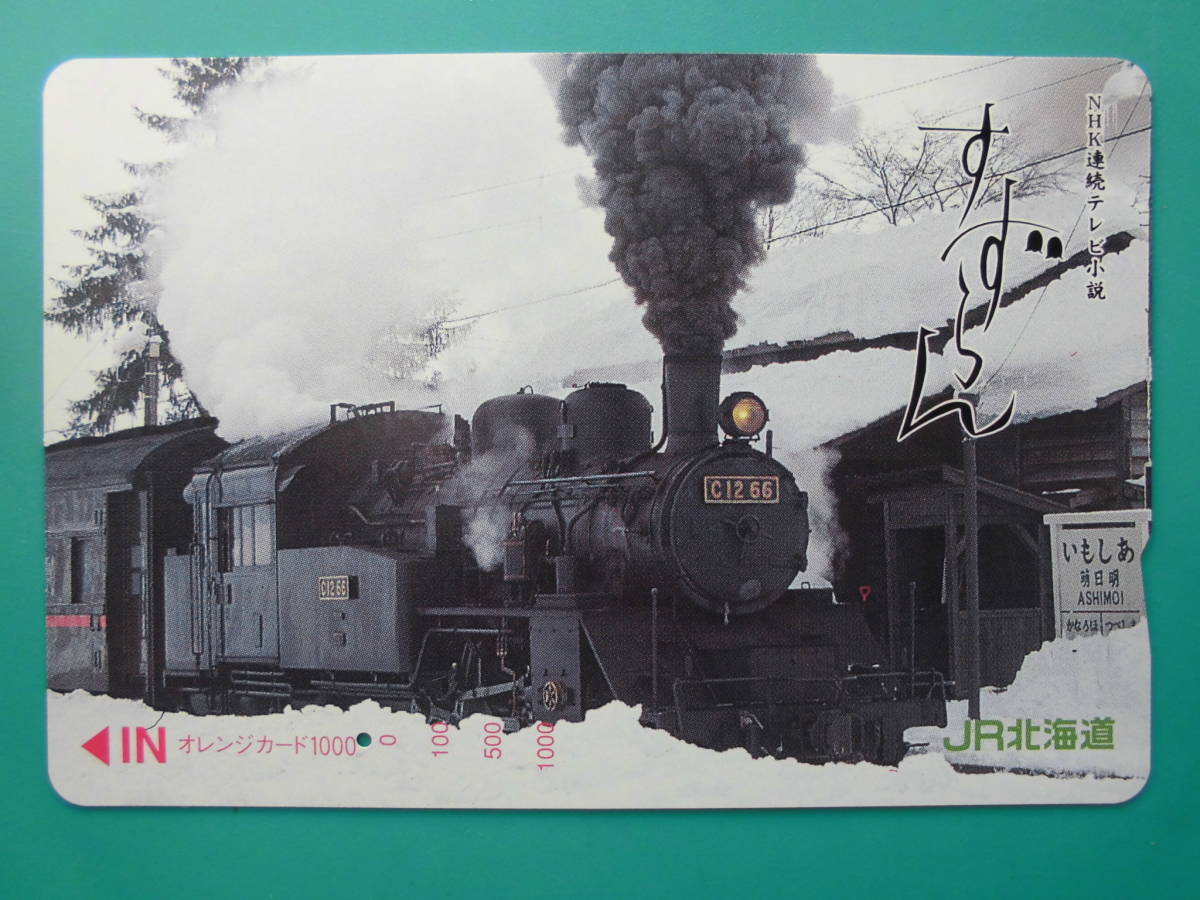 JR北 オレカ 使用済 NHK連続テレビ小説 すずらん SL C12 明日萌 1穴 【送料無料】拍卖