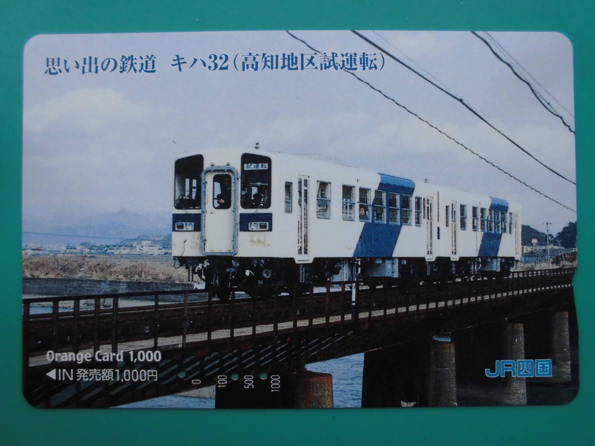 JR四 オレカ 使用済 キハ32 高知地区試運転 【送料無料】拍卖