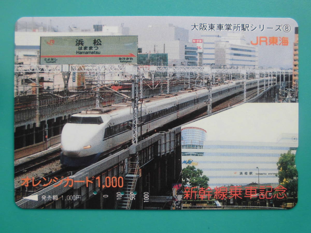 JR東海 オレカ 使用済 新幹線乗車記念 浜松駅 【送料無料】拍卖