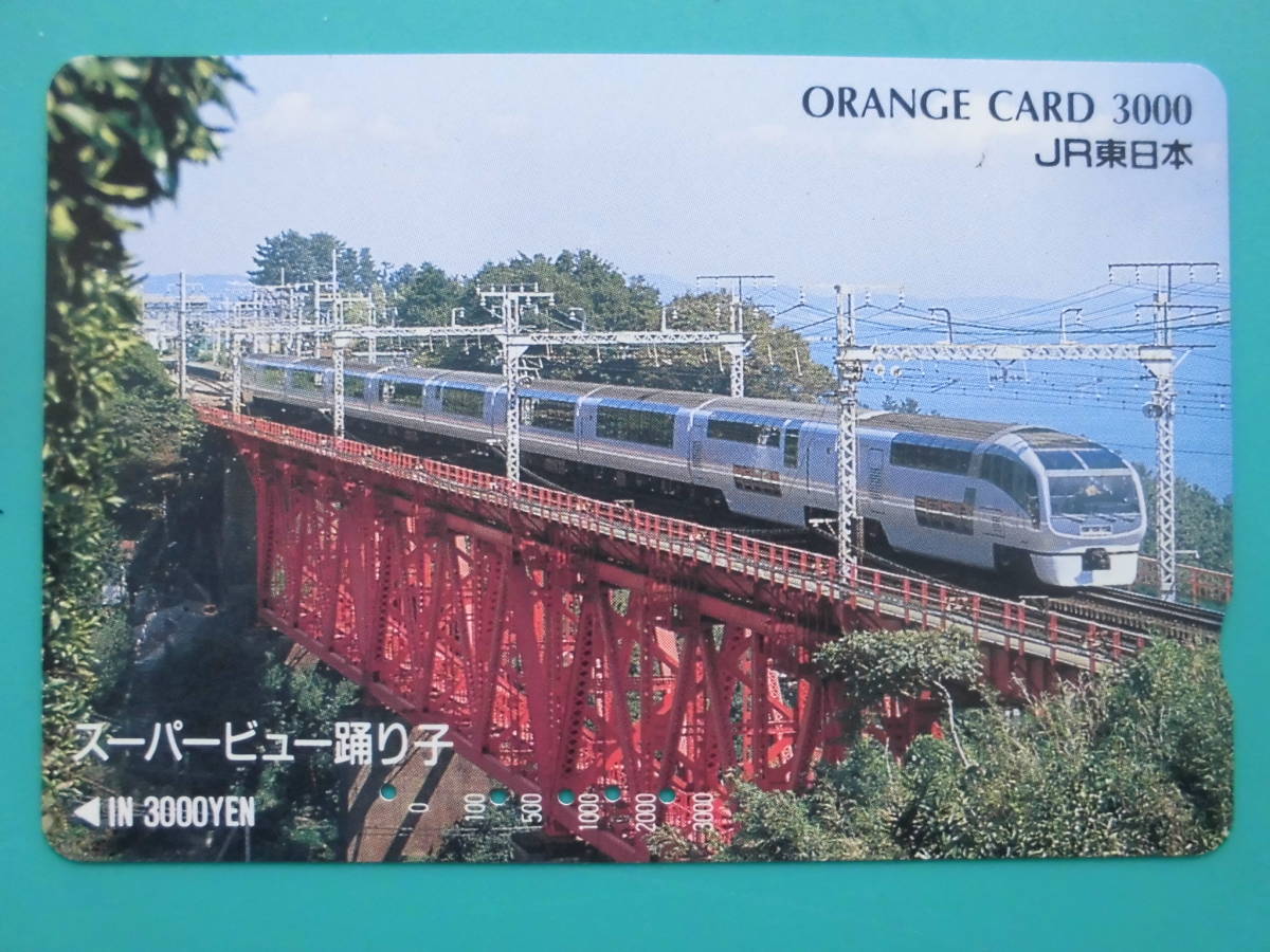 JR東 オレカ 使用済 スーパービュー踊り子 【送料無料】拍卖