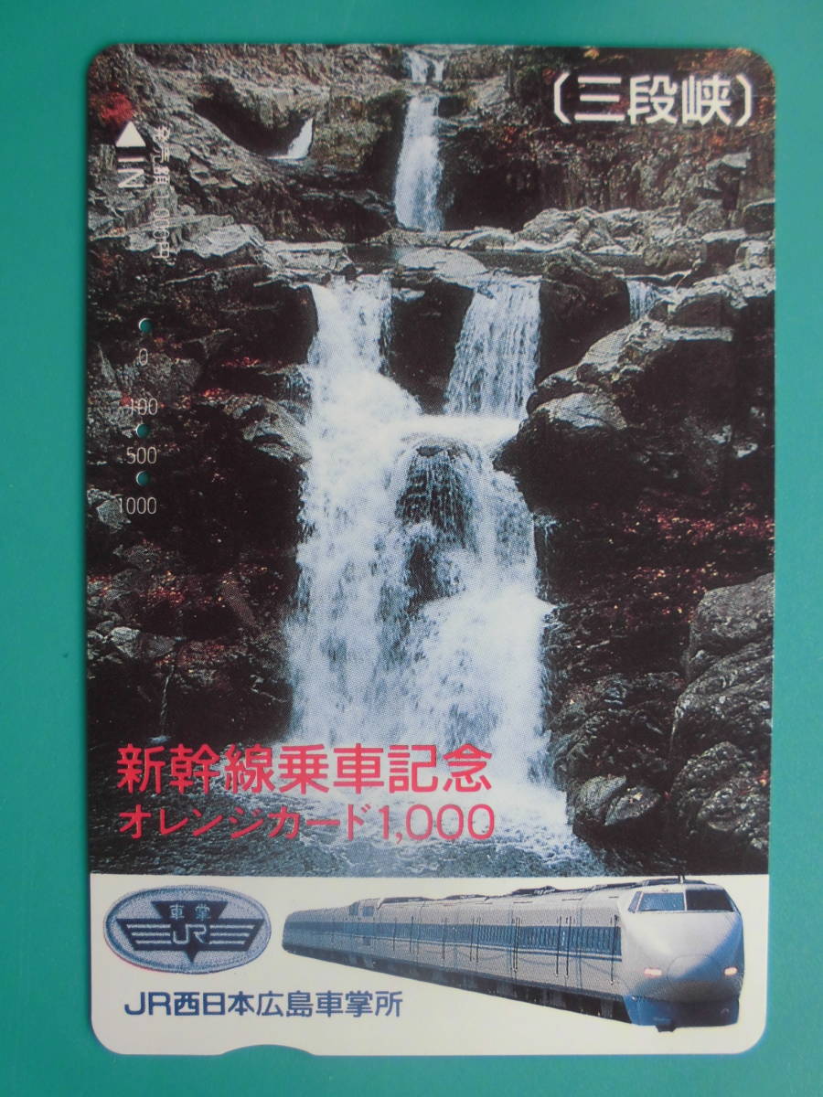 JR西 オレカ 使用済 新幹線 乗車記念 広島県 特別名勝 三段峡 【送料無料】拍卖
