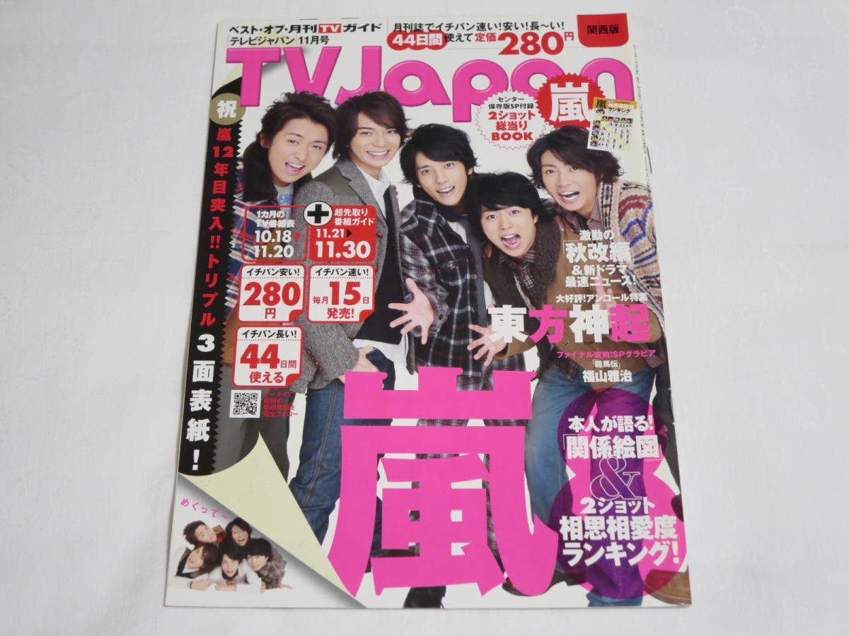 TVJapan◆テレビジャパン◆2010年11月号◆嵐◆竹野内豊・上戸彩◆岡田准一・堤真一・真木よう子◆仲間由紀恵・草彅剛拍卖