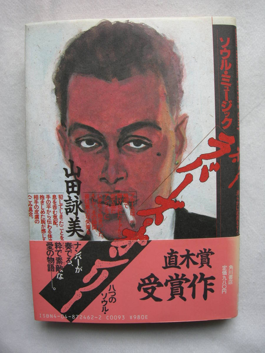 【第97回 直木賞受賞作 「ソウル・ミュージック ラバーズ・オンリー」山田詠美 角川書店】拍卖