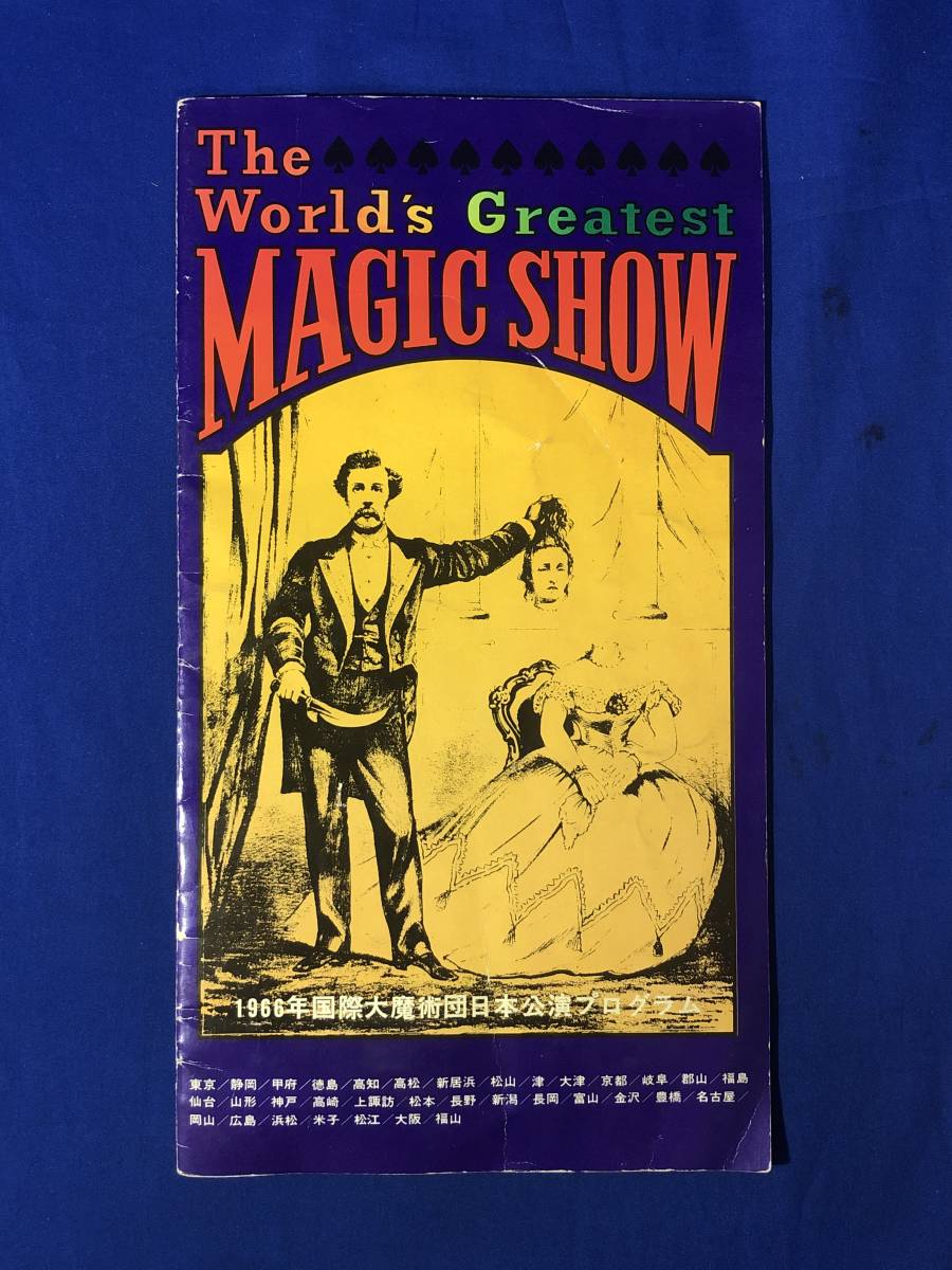レCK1206ア●【パンフレット】 1966年 国際大魔術団 日本公演プログラム 奇術/マジック/曲技/バレエ/荒行/昭和レトロ拍卖