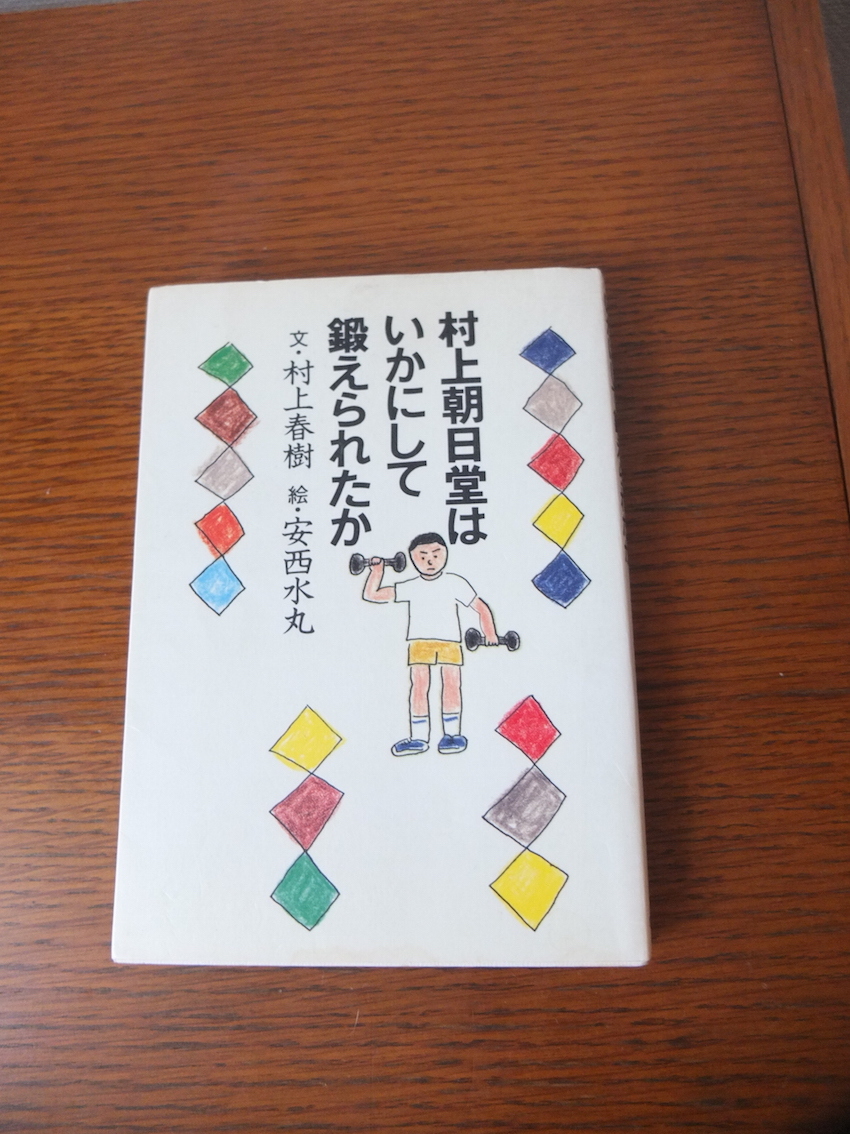 村上朝日堂はいかにして鍛えられたか 単行本 1997年 村上 春樹 (著) 安西 水丸 (イラスト) 朝日新聞社 エッセイ集 コラム拍卖