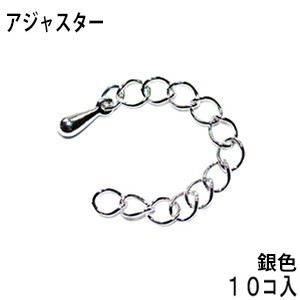 アクセサリーパーツ 金具 アジャスター 銀色 ロジウム タイプD2 お徳用10本入りサービスパック拍卖