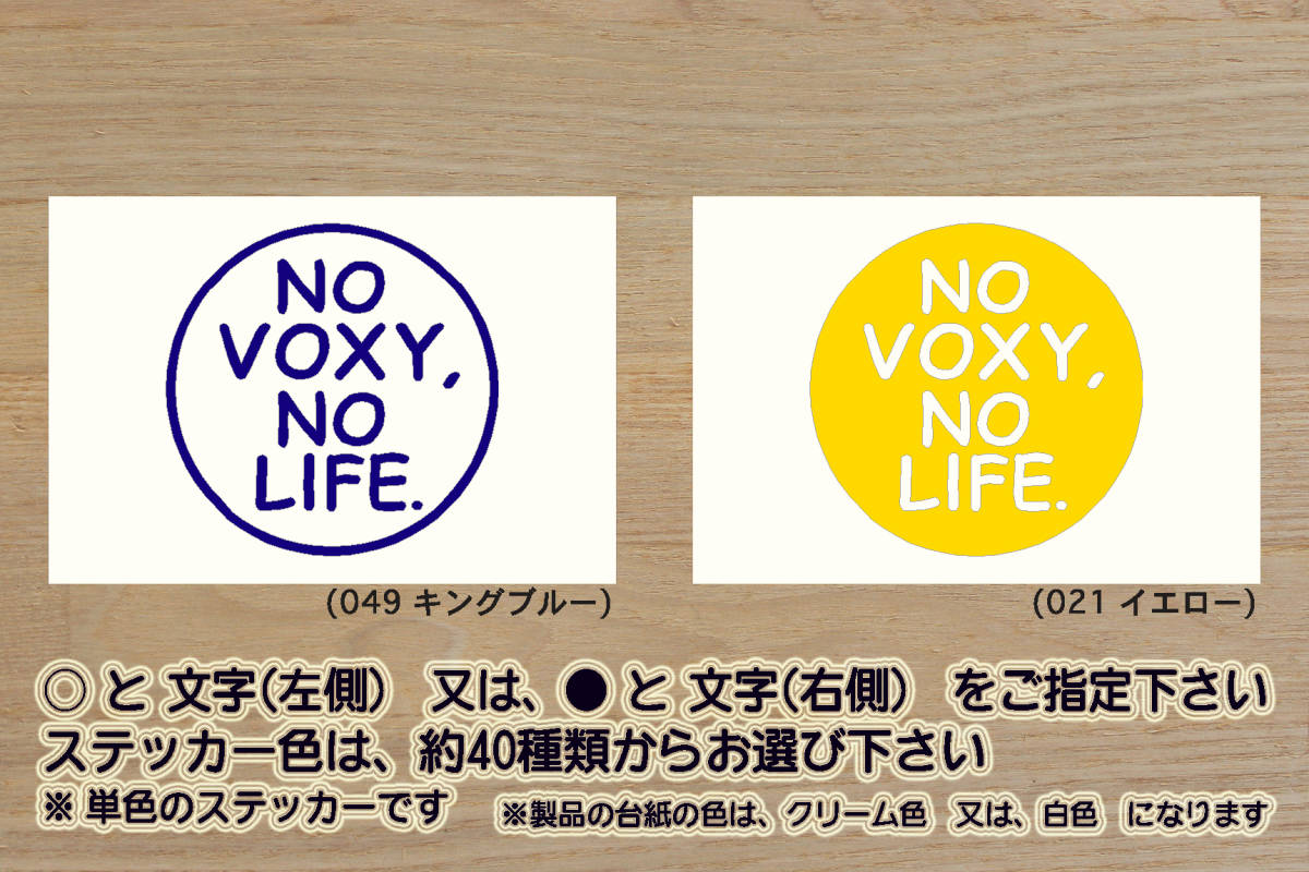 NO VOXY, NO LIFE. ステッカー ヴォクシー_モデリスタ_ハイブリッド_X_V_ZS_煌_2_3_G's_R80G_R80W_R70G_R70W_R60G_改_カスタム_ZEAL豊田拍卖