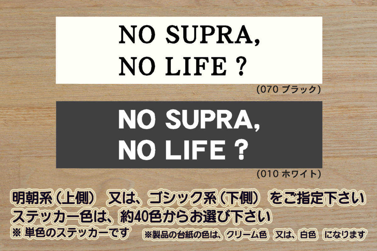 NO SUPRA, NO LIFE? ステッカー GR_スープラ_SZ_SZ-R_RZ_セリカXX_TOM'S_TRD_1G-FE_DB_A90_A80_A70_A60_改_チューニング_カスタム_ZEAL豊田拍卖