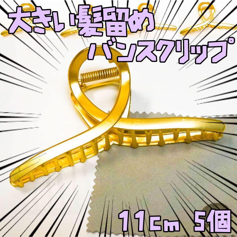 バンスクリップ ゴールド 大型 5個 髪留め11cm 金 リボン袋付【残3のみ】拍卖