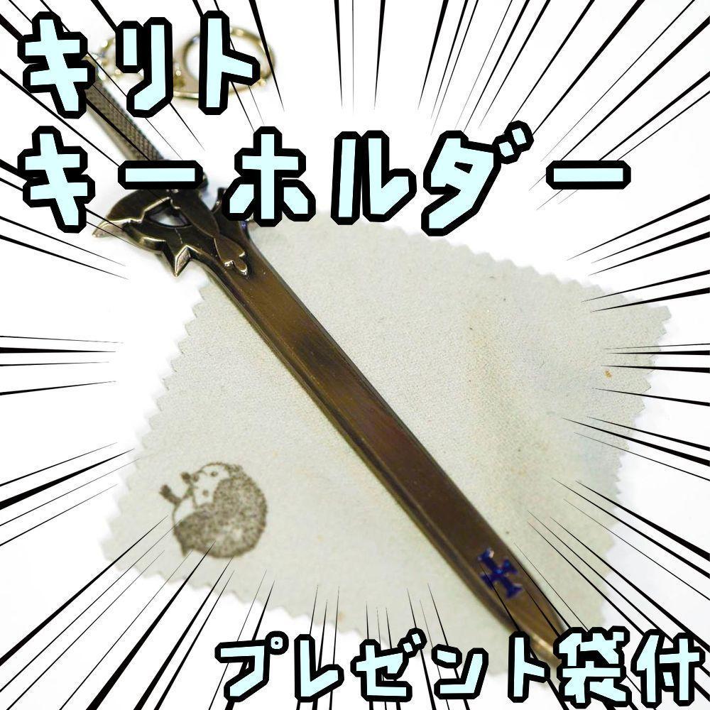 キーホルダー ソードアートオンライン 刀 剣 キリト 無銀渦【リボン袋付】拍卖