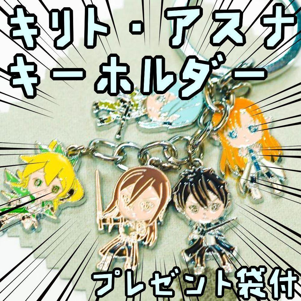 キーホルダー SAO ソードアートオンライン アスナ キリト【リボン袋付】拍卖
