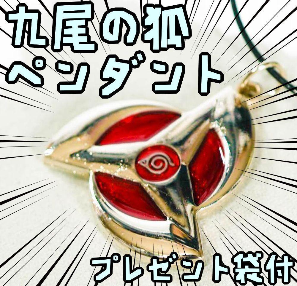 ペンダント naruto ナルト 手裏剣 九尾の狐 風魔手裏剣【リボン袋付】拍卖