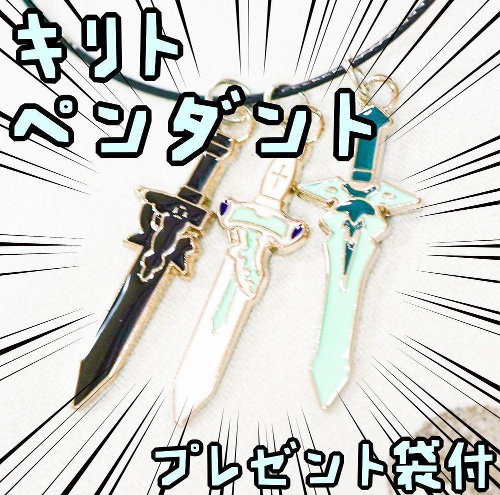ペンダント SAO ネックレス ソードアートオンライン キリト3本【リボン袋付】拍卖