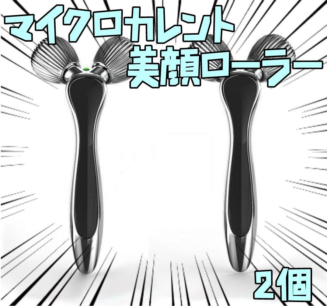 美顔ローラー IPX7防水 マイクロカレント 3D 2個 リボン袋付【残3のみ】拍卖